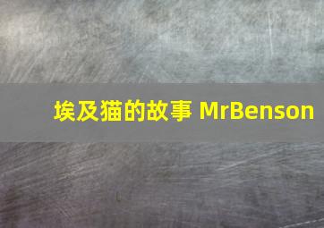 埃及猫的故事 MrBenson